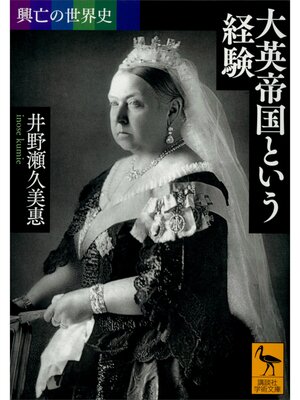 cover image of 興亡の世界史　大英帝国という経験